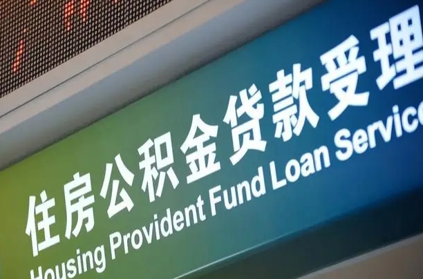 商贷房怎么换公积金房_灵宝公积金代办服务
